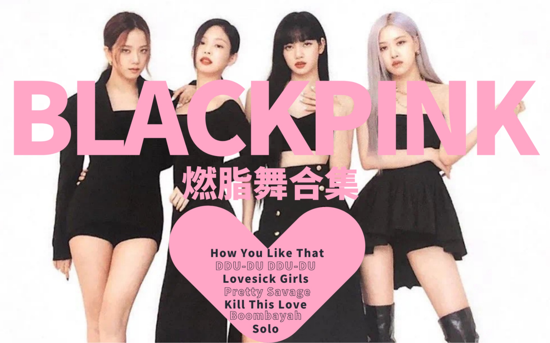 [图]【Blackpink燃脂舞合集】好听又好跳的女团舞｜暴汗瘦身｜快乐减脂｜自用侵删