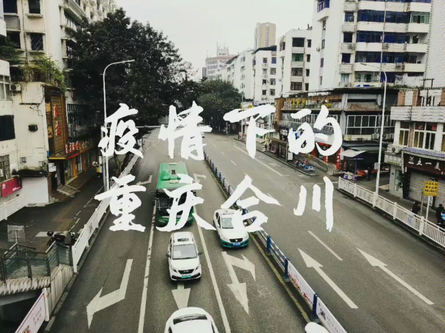 活动作品实拍疫情下的重庆合川