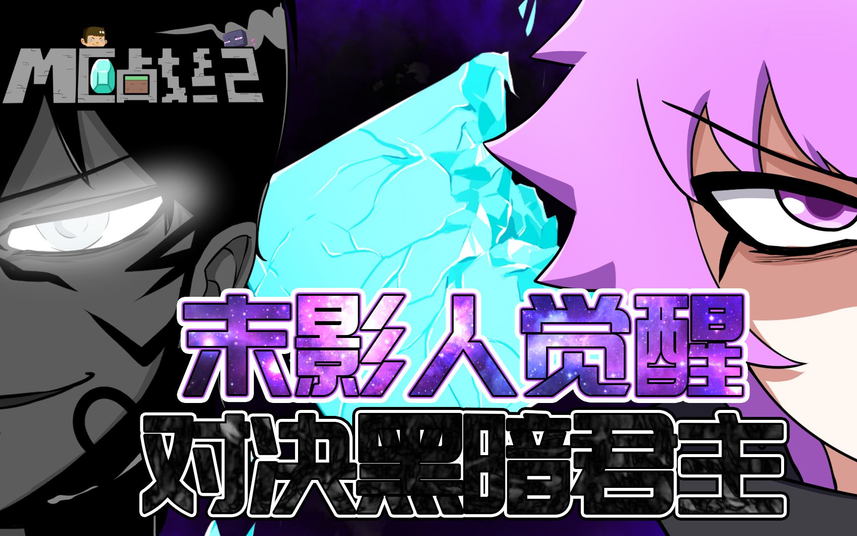 mc战纪60:末影兽为朋友对决黑暗君主,却发现史蒂夫不可告人一面_哔哩