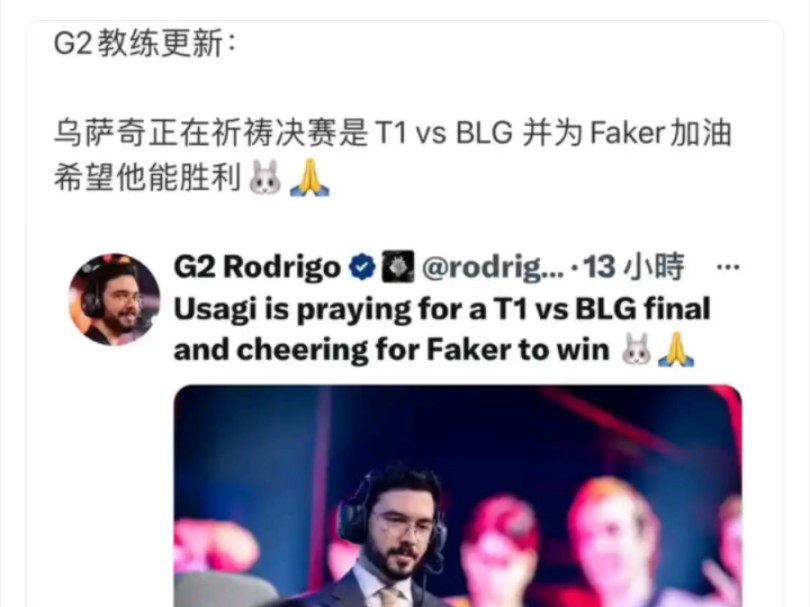 G2教练祈祷决赛当天是T1对阵BLG,并希望Faker夺冠,G2作为LPL五号种子居然叛变了!贴吧热议哔哩哔哩bilibili英雄联盟