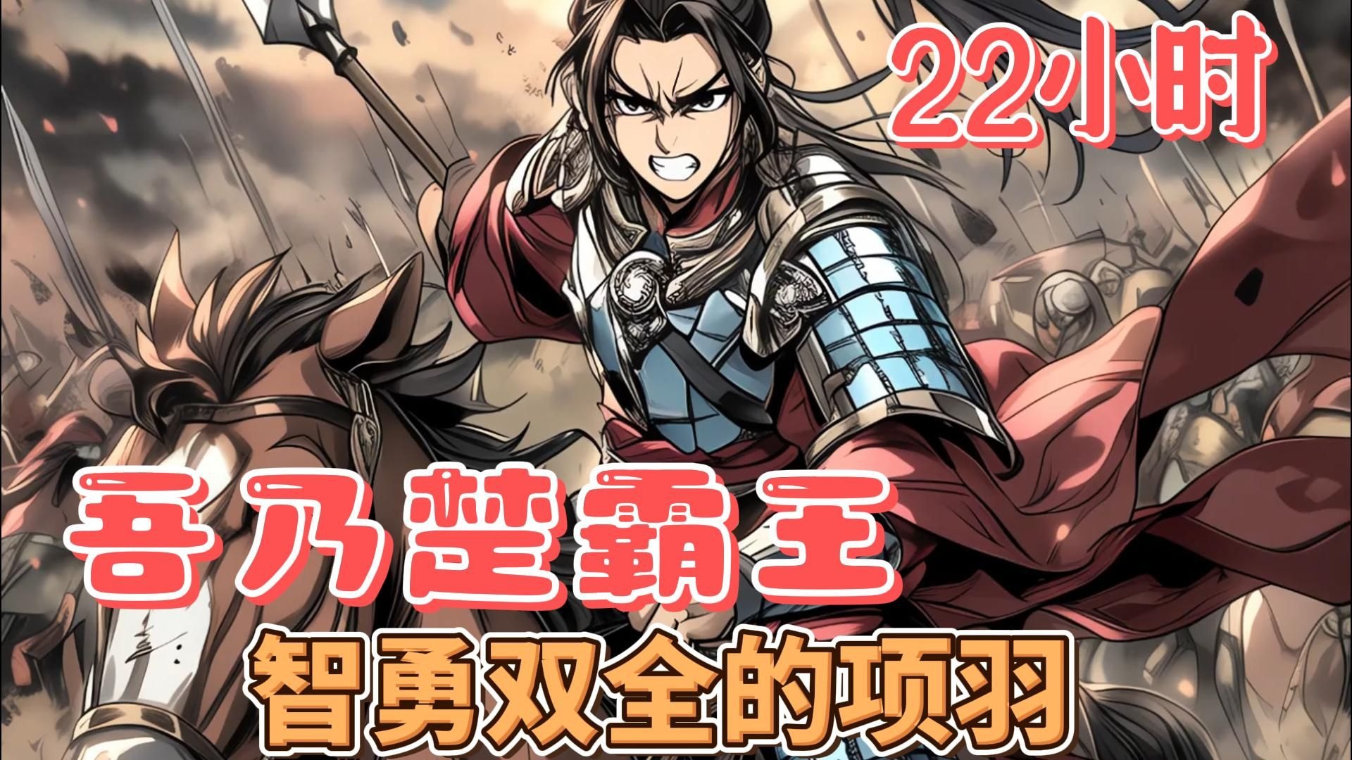 重生项羽之召唤猛将