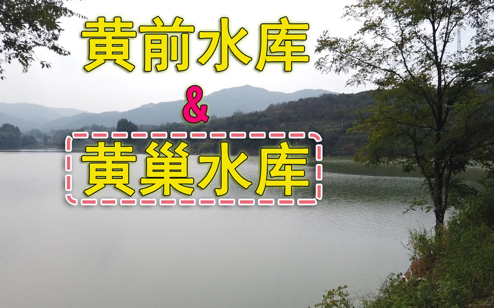 泰安市的黄前水库与济南"黄巢水库":莫非有啥故事?