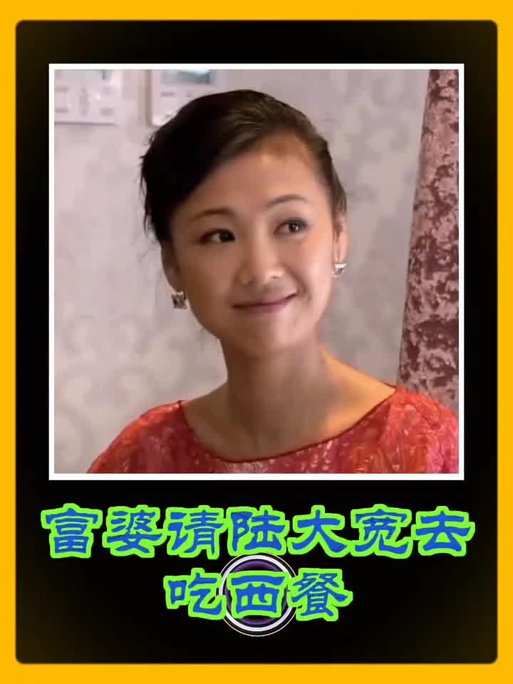 富婆丁蕊要带陆大宽去吃西餐