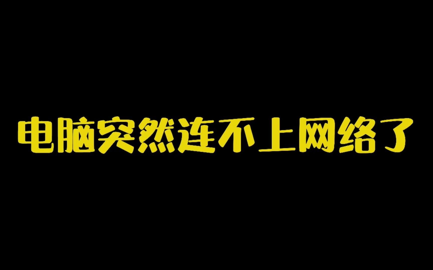 电脑突然连不上网络了怎么办?家里网络正常,这样做可以快速恢复