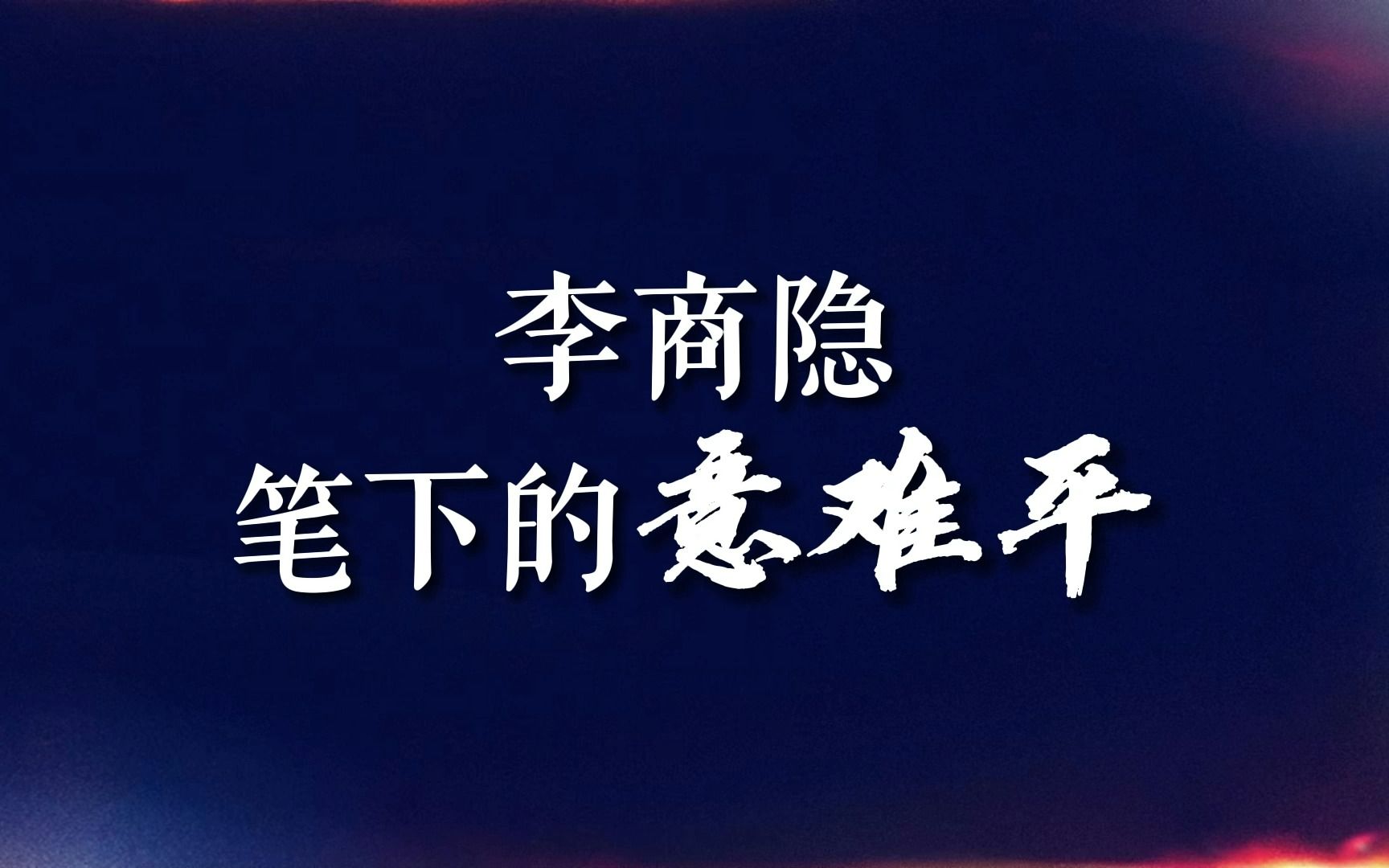 “世界微尘里,吾宁爱与憎.”|李商隐笔下的绝美意难平哔哩哔哩bilibili