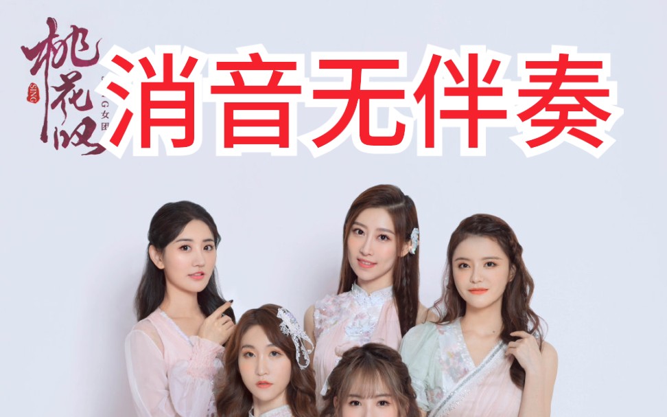 sing女团[桃花叹]消音无伴奏练习室舞蹈版