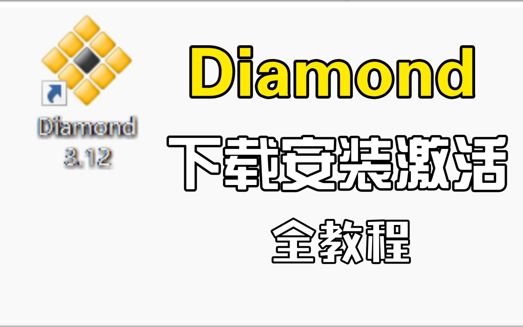 Diamond注册下载安装激活一条龙教程(数电课程用)哔哩哔哩bilibili