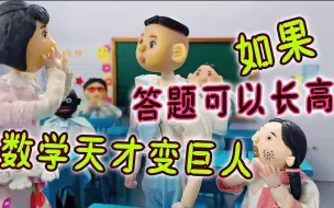 Download Video: 假如答题可以长高，数学天才差点变成巨人！