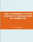 【冲刺】2024年+哈尔滨医科大学100402劳动卫生与环境卫生学《353卫生综合之职业卫生与职业医学》考研终极预测5套卷真题哔哩哔哩bilibili