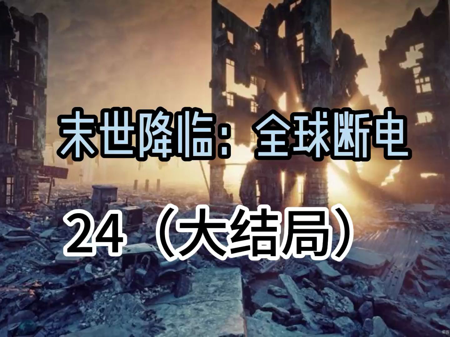 全球断电24哔哩哔哩bilibili