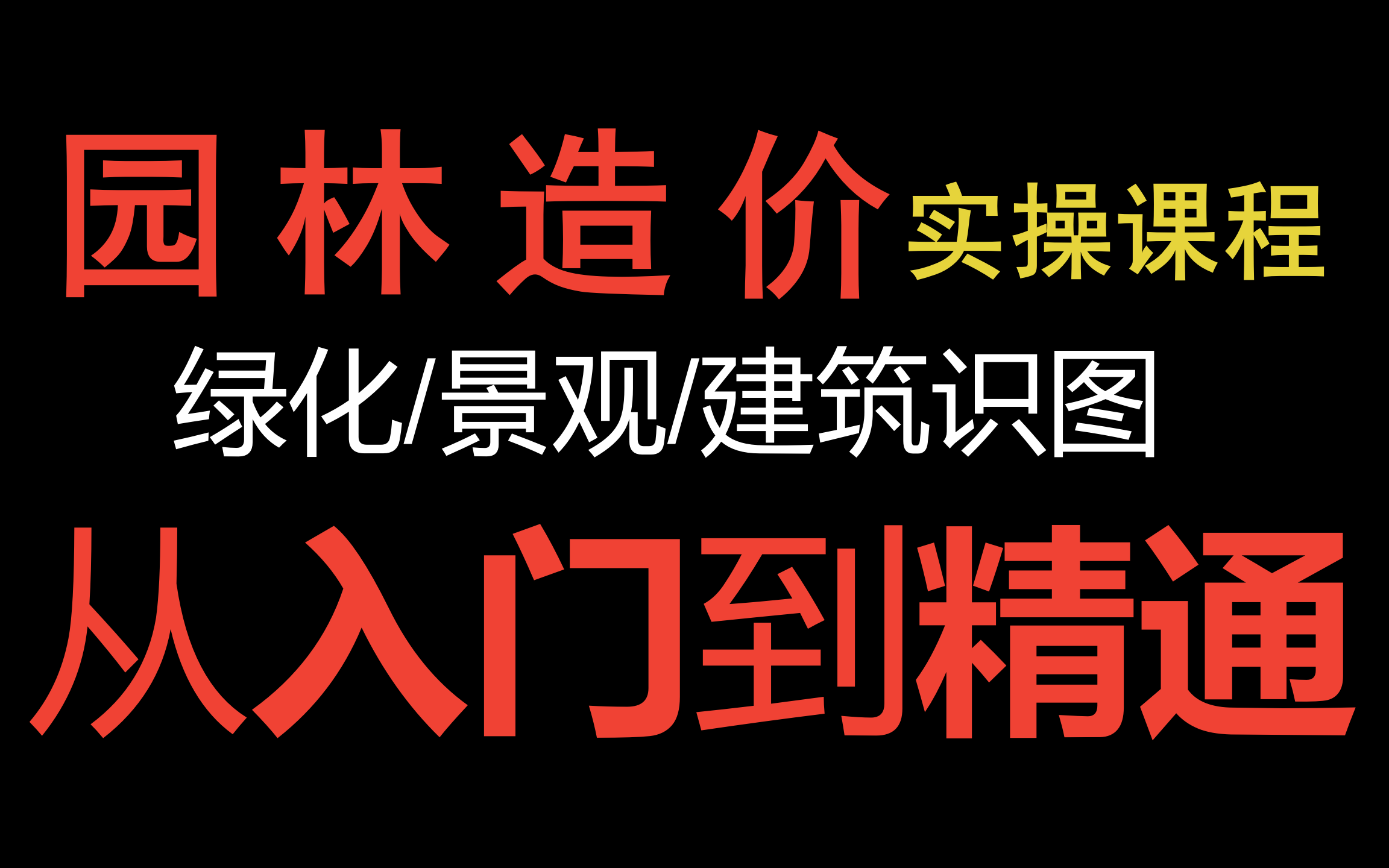 园林工程造价/园林造价全过程/广联达计价软件/园林工程造价基础课程/园林绿化景观工程施工图识图全过程/园林造价/园林工程概预算哔哩哔哩bilibili