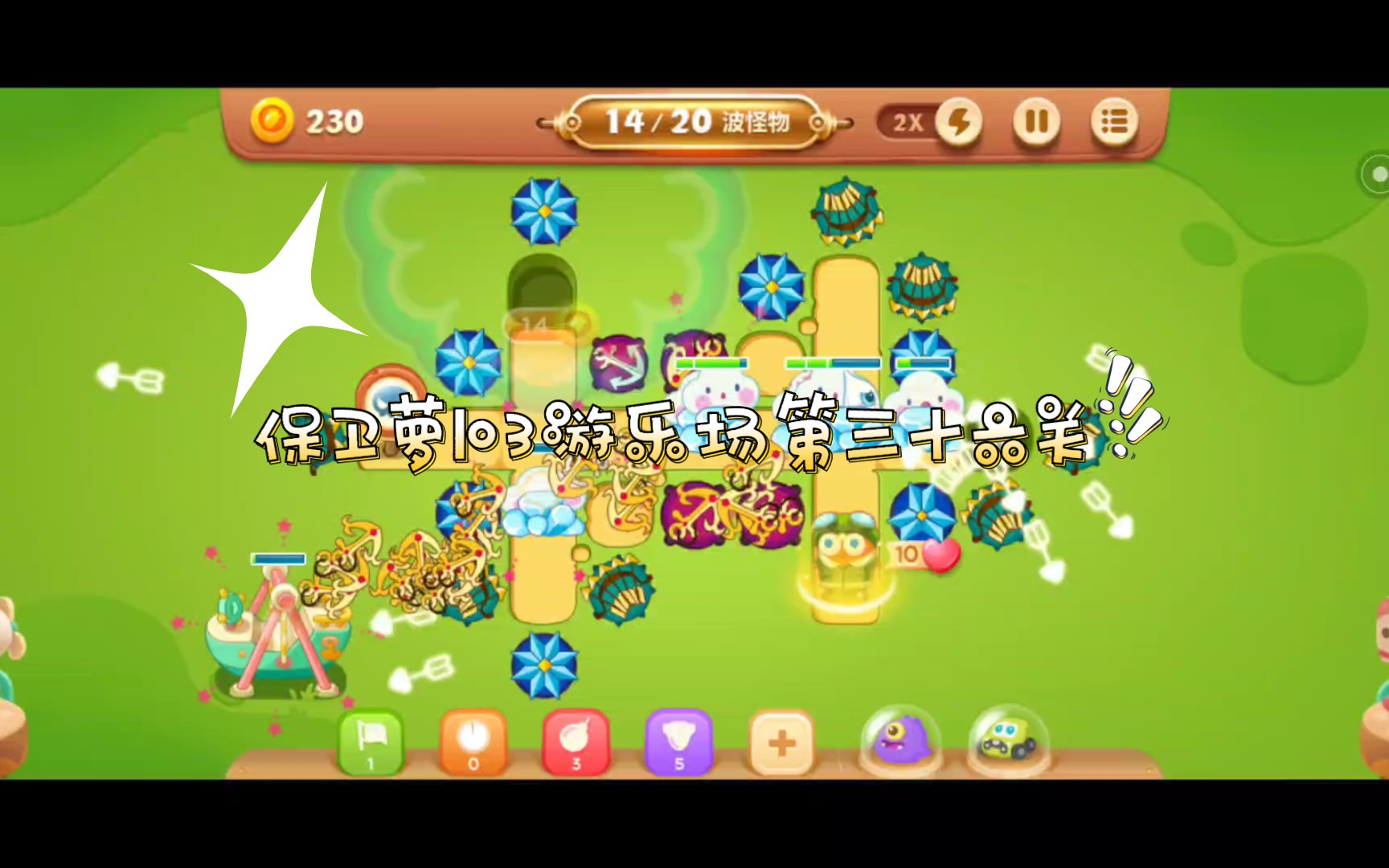 保卫萝卜3游乐场第三十六关