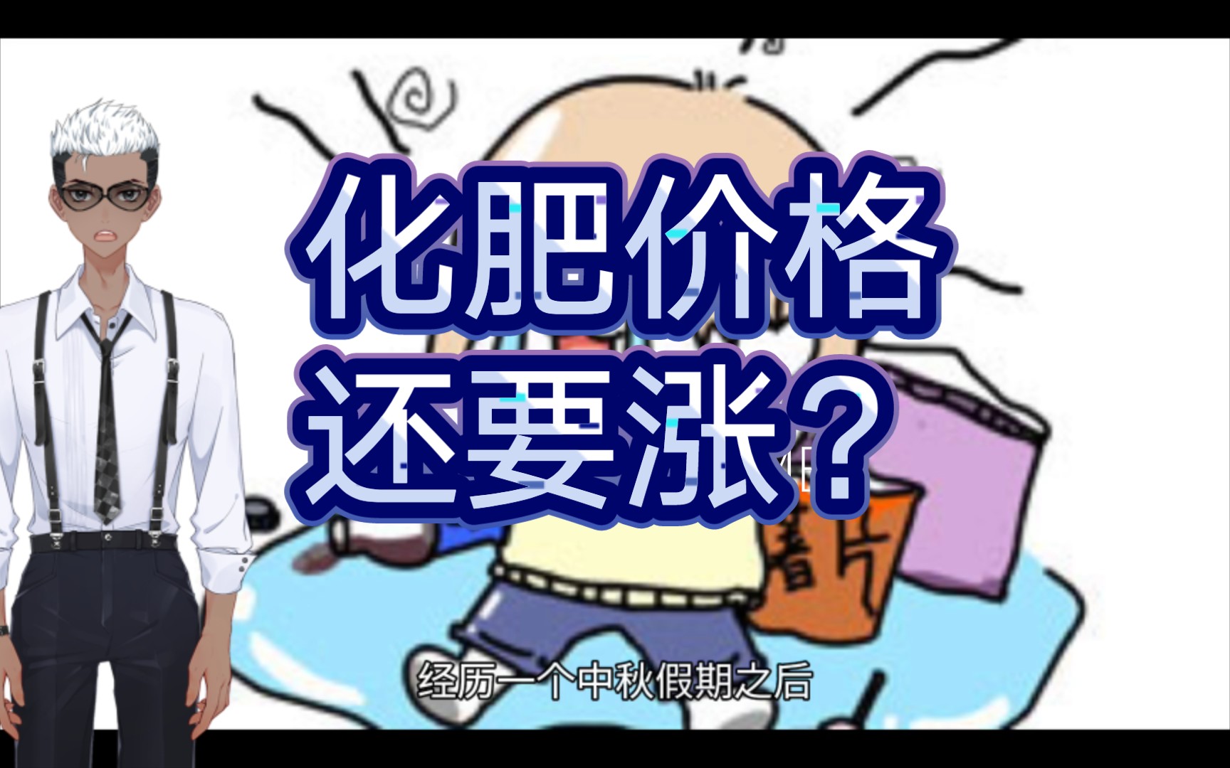 中秋节后印标重启,国内化肥市场面临上涨行情,秋粮上市玉米价格能涨吗哔哩哔哩bilibili