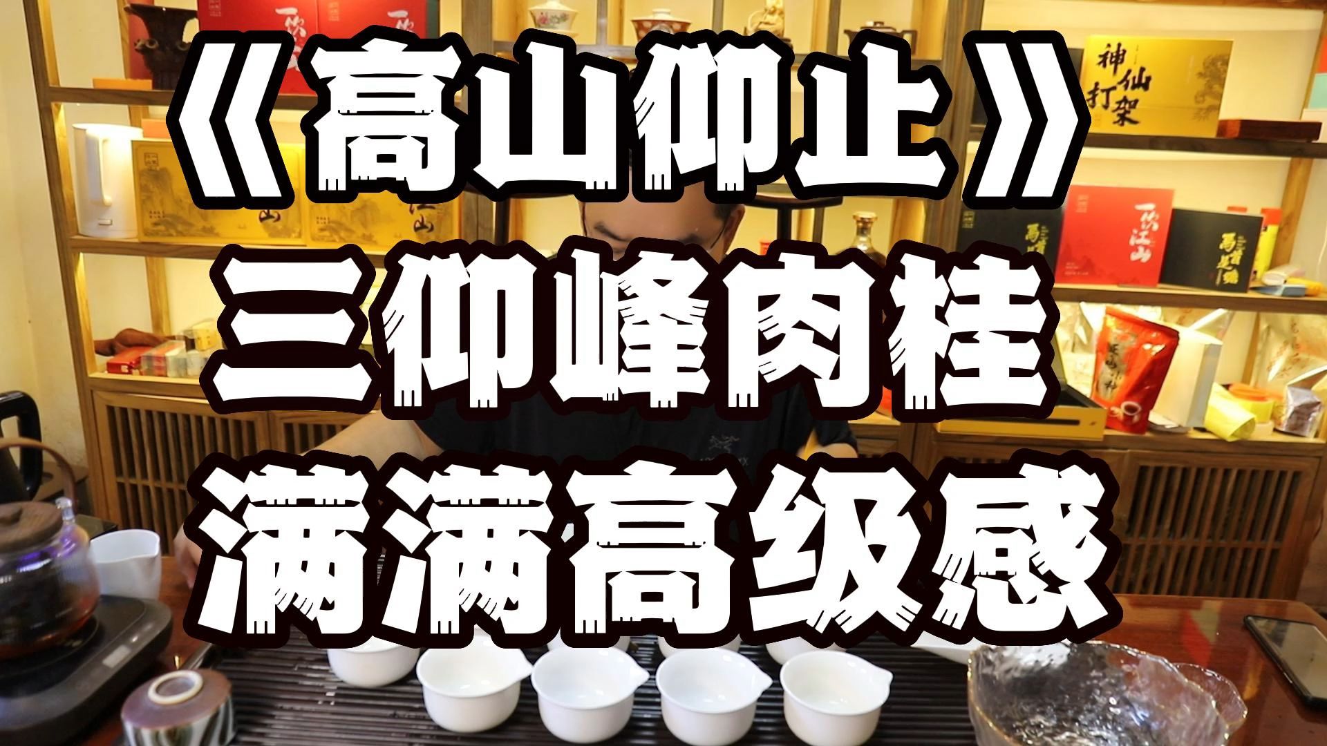 炸裂的高级感!老杨的《高山仰止》,正岩三仰峰肉桂哔哩哔哩bilibili