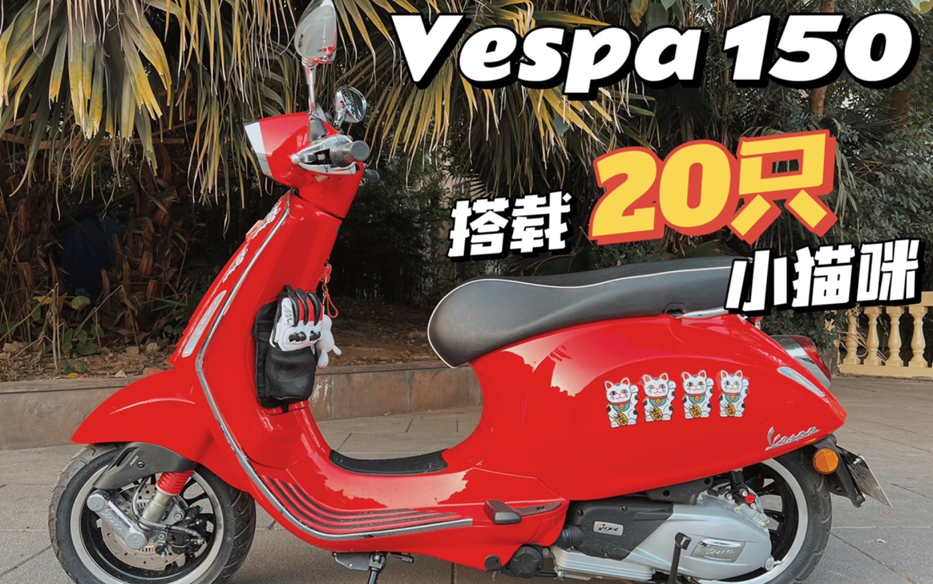 改装配件|居然实现了猫咪自由|Vespa冲刺150哔哩哔哩bilibili