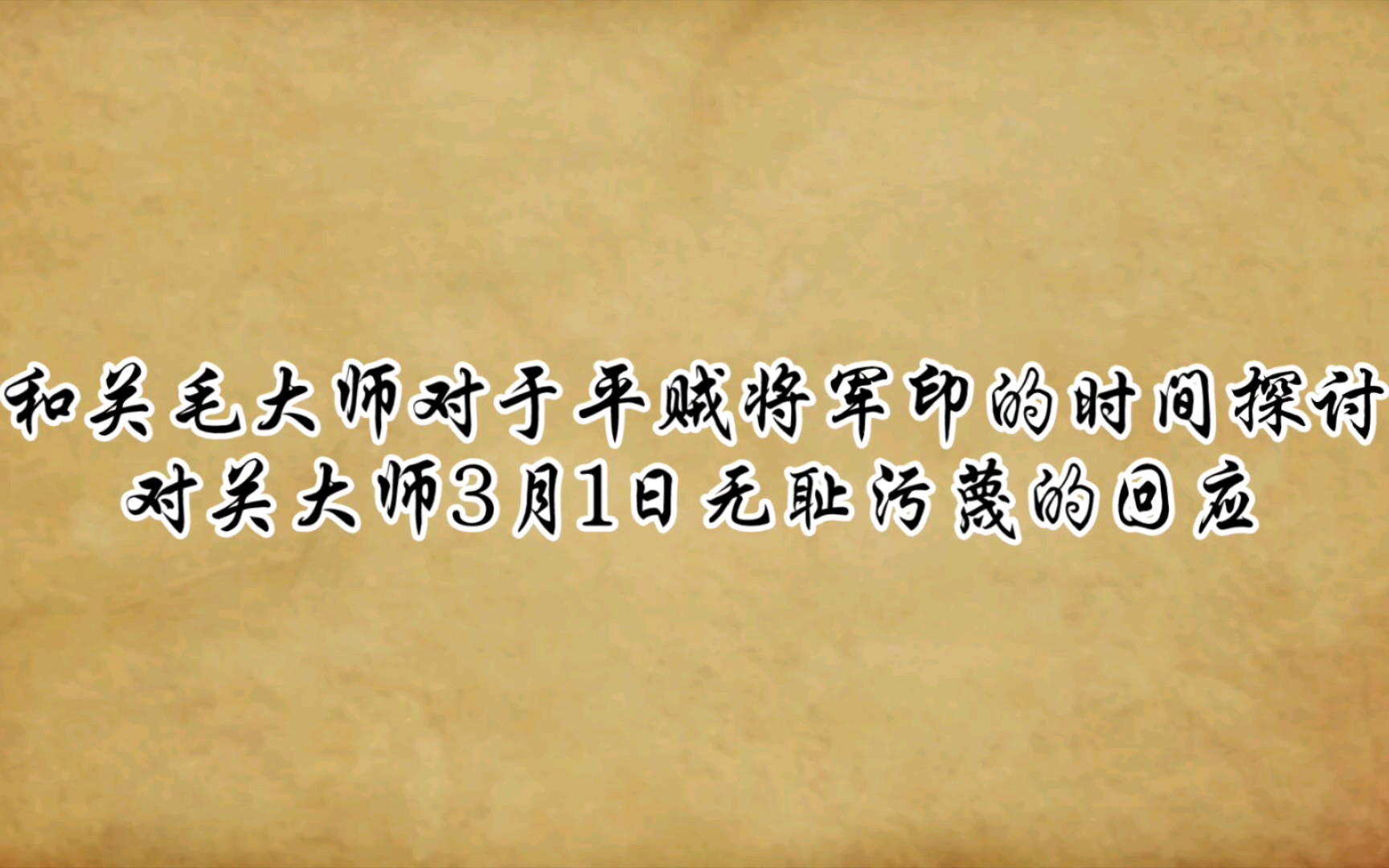 关于杨嗣昌给左良玉申请平贼将军印时间和关大师的探讨对关大师3月1日无耻污蔑的回应哔哩哔哩bilibili