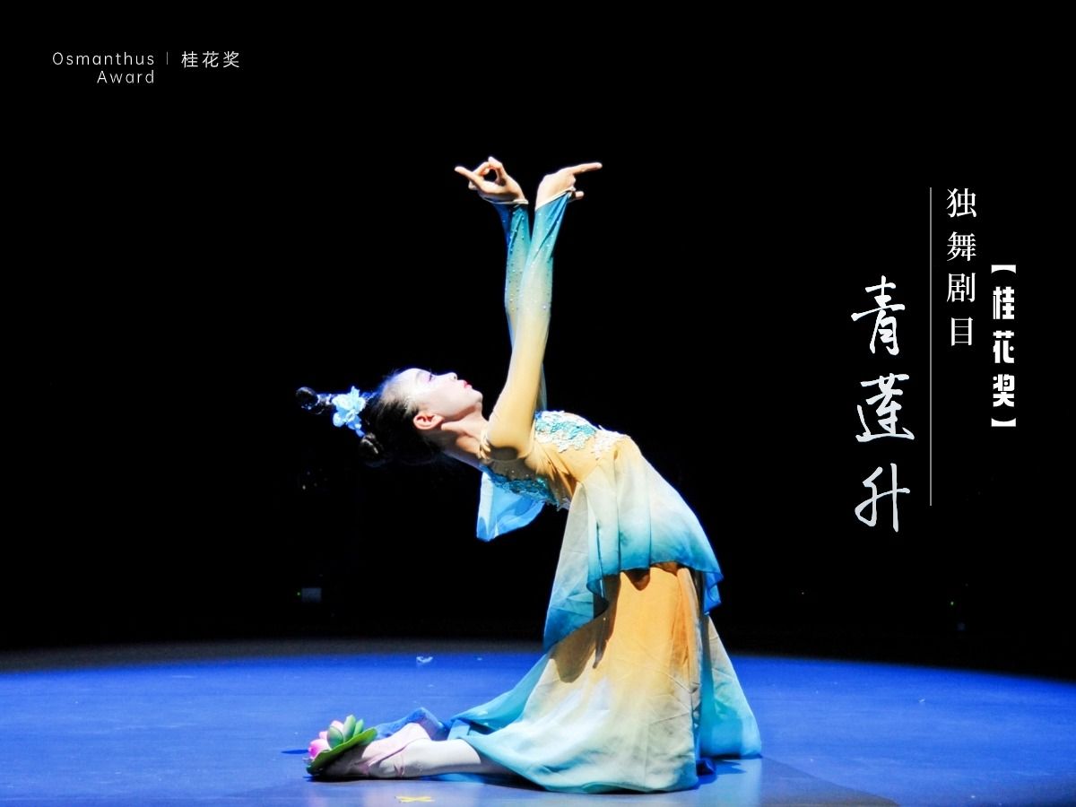 桂花奖独舞剧目《青莲升》10-12岁组