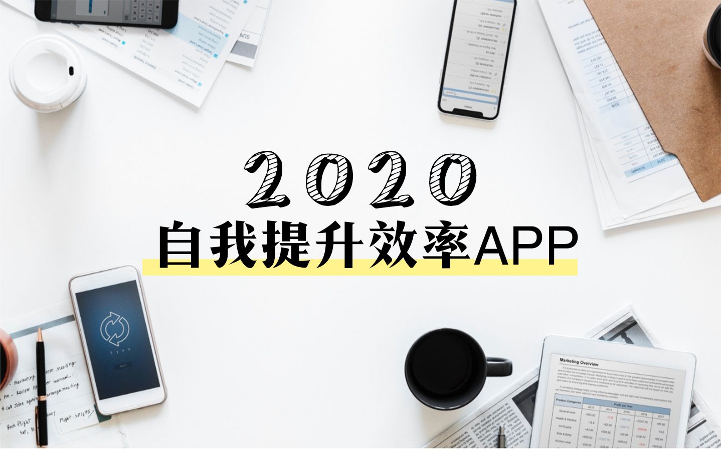 2020年5个自我提升效率类APP推荐哔哩哔哩bilibili