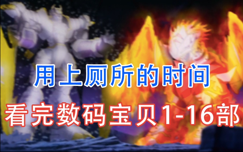 [图]数码宝贝1-16部用上厕所的时间看完！561集！爆肝200天！