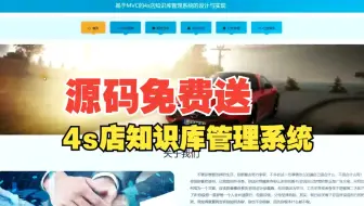 [源码免费送]ssm+vue基于MVC的4s店知识库管理系统的设计与实现计算机毕业设计