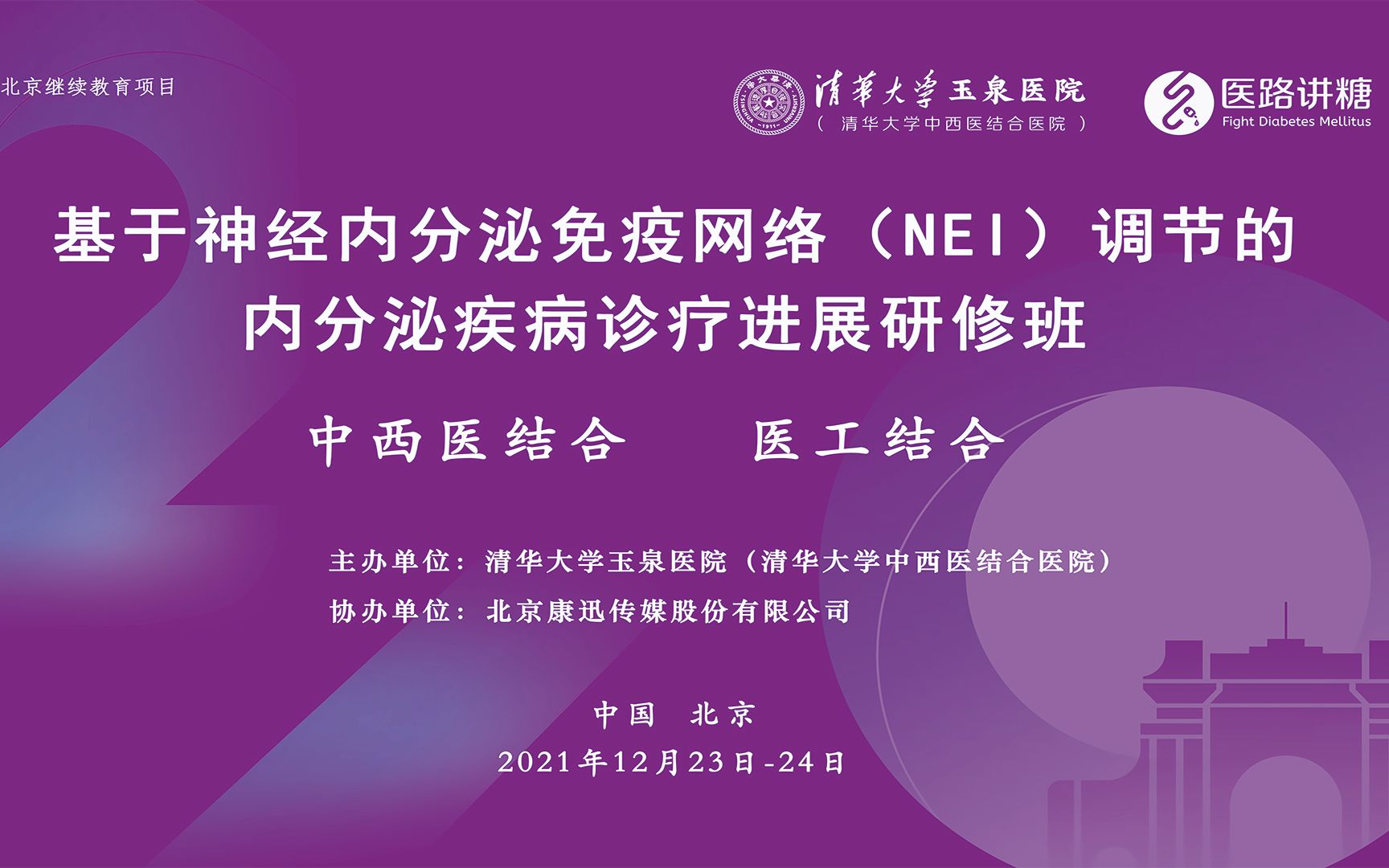 冯兴中教授授课题目《构建基于真实世界的糖尿病临床诊疗模式》哔哩哔哩bilibili