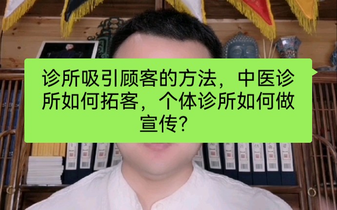 诊所吸引顾客的方法,中医诊所如何拓客,个体诊所如何做宣传?哔哩哔哩bilibili