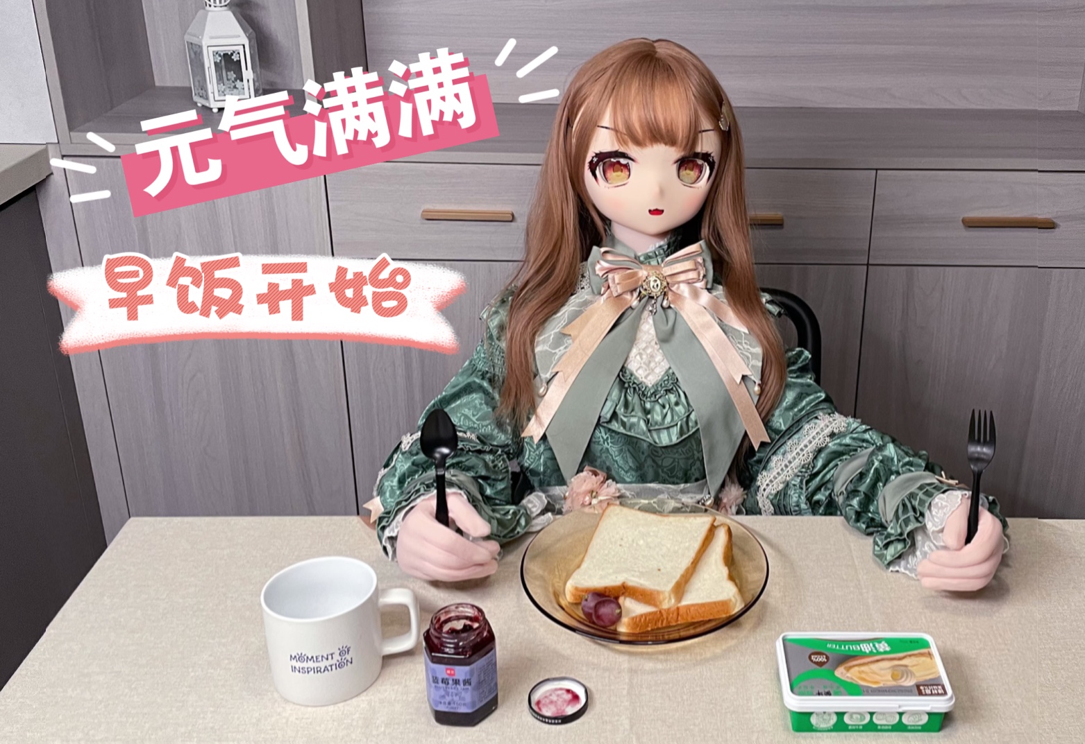 【等身手办】大小姐的早饭~丨