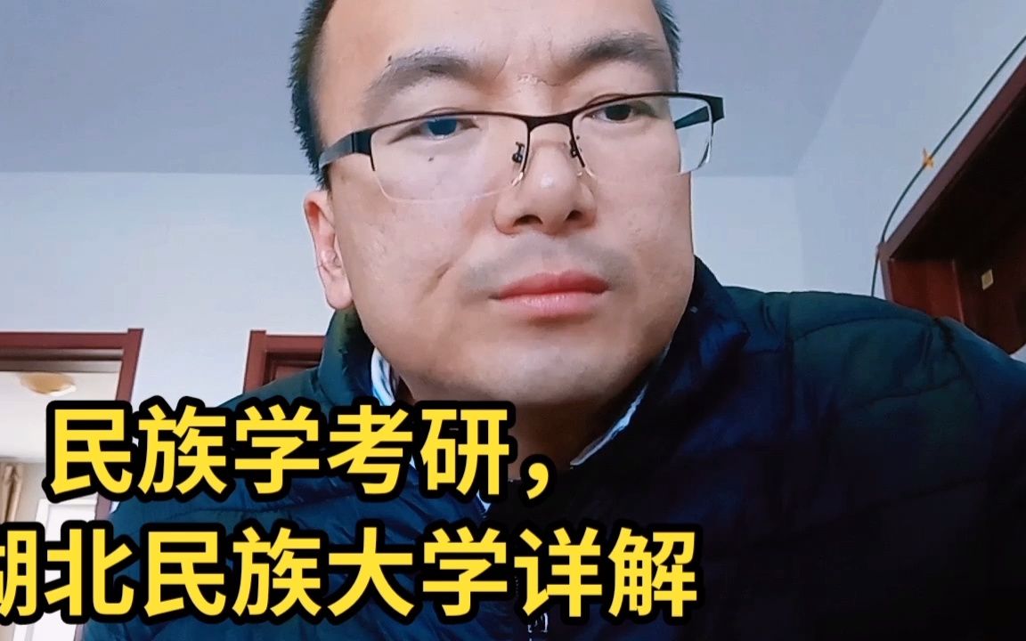 民族学考研,湖北民族大学详解.mp4哔哩哔哩bilibili