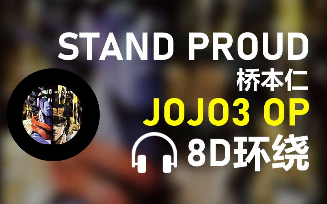 [图]【8D环绕】《STAND PROUD》-橋本仁