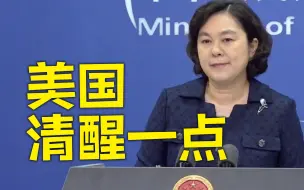 Download Video: 华春莹：美国挑衅导致台海局势紧张升级 美方须负全责