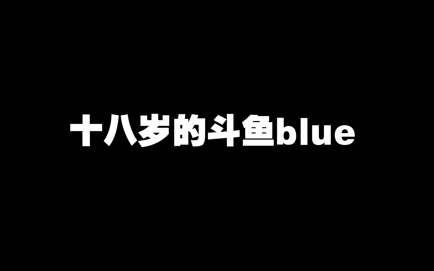 【斗鱼blue】对十八岁的自己喊话