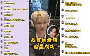 Download Video: 【SF9柳太阳】KAI爱情喜剧事件始末~恭喜柳爱丽追星成功！