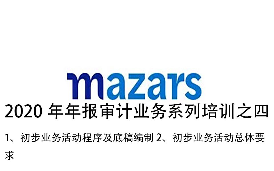 2020年年报审计业务系列培训之四1、初步业务活动程序及底稿编制 2、初步业务活动总体要求哔哩哔哩bilibili