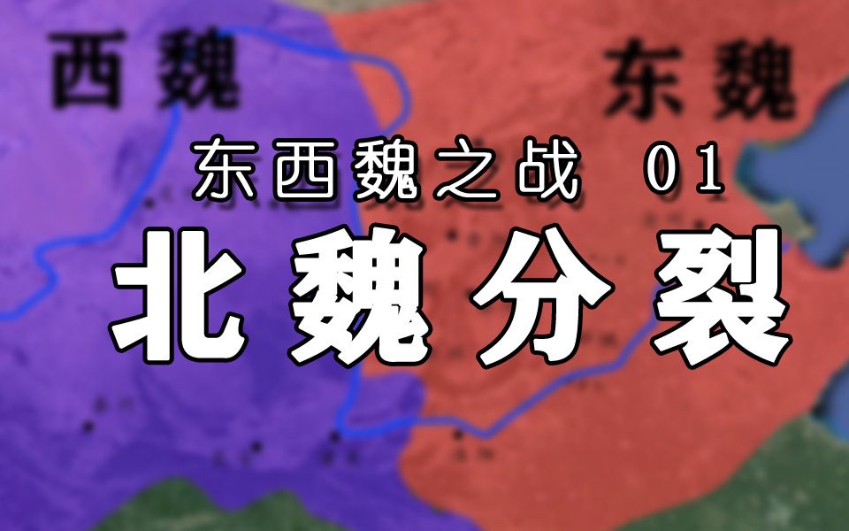 [图]【东西魏之战 01】北魏分裂，高欢、宇文泰各立新君