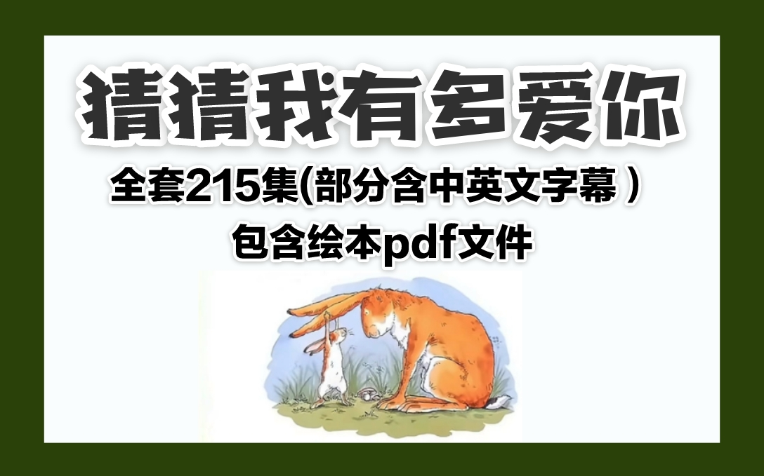 [图]【全215集+绘本PDF文件】猜猜我有多爱你动画版来啦，画面温馨有爱，从现在开始培养孩子语感！