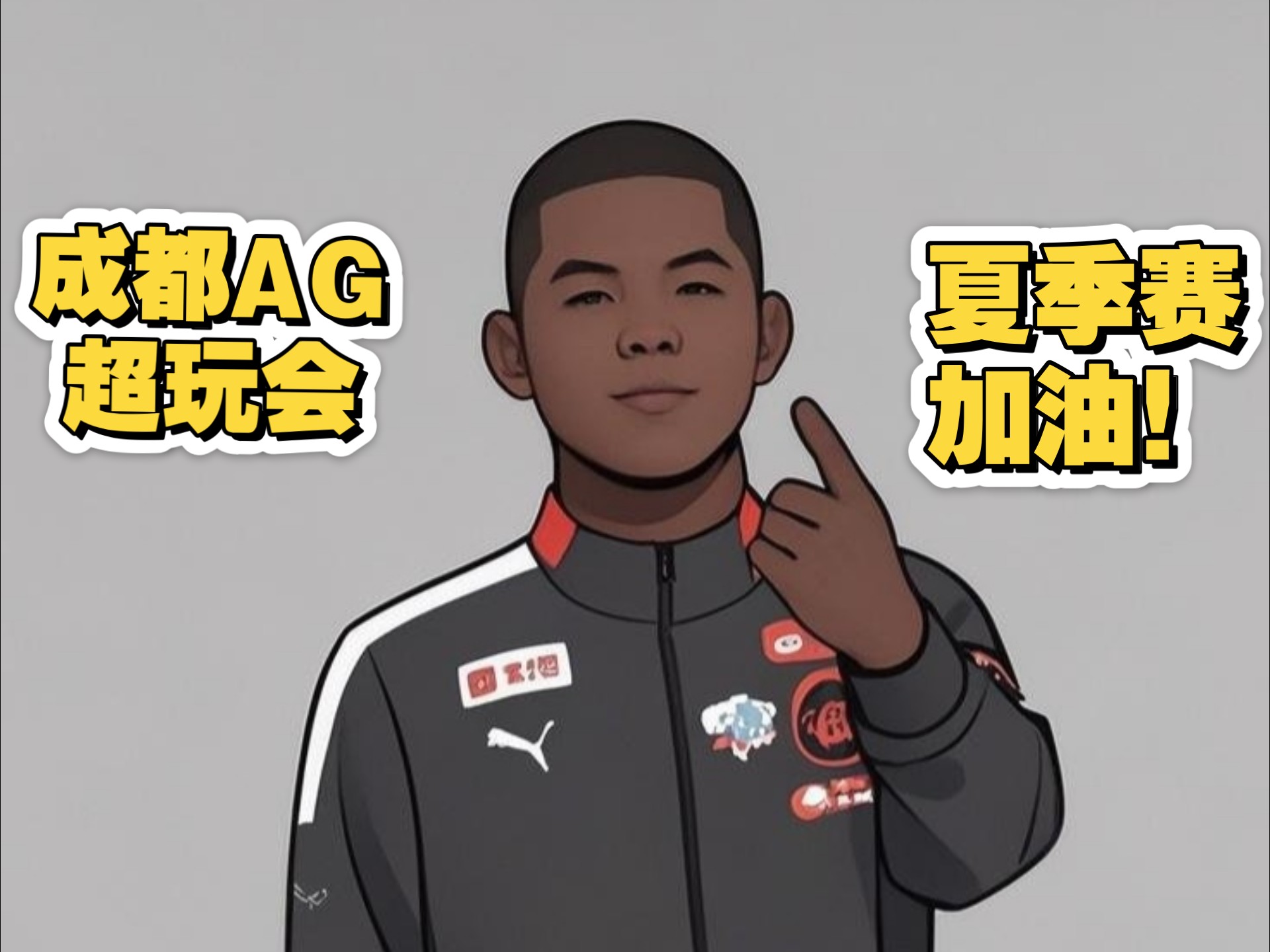 成都ag超玩会大帅 对不起!