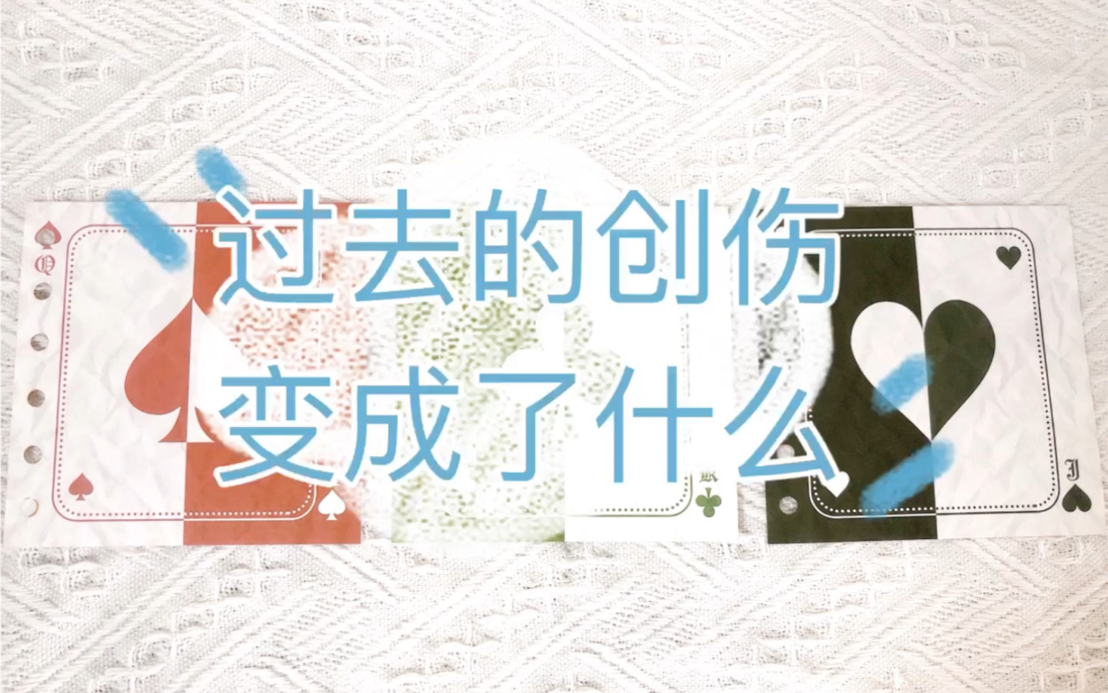 【宸极塔罗】过去的创伤变成了什么?疗愈项哔哩哔哩bilibili