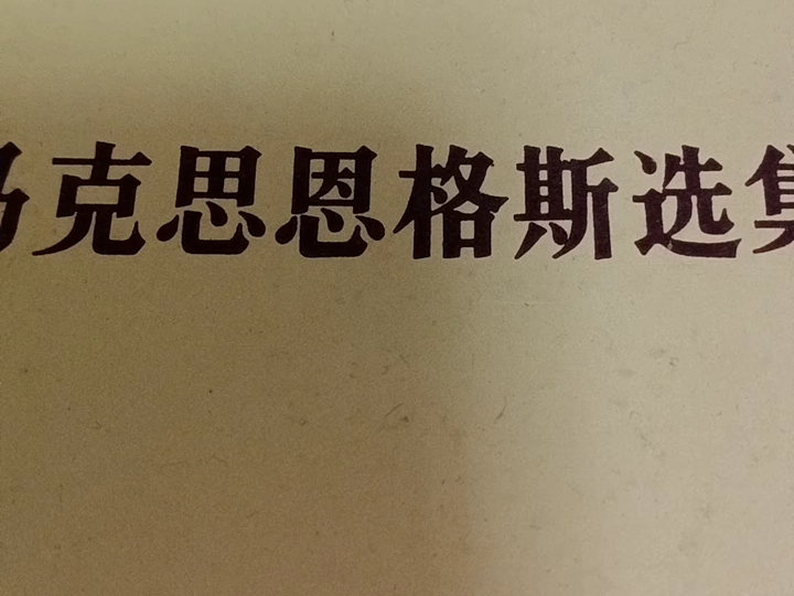 恩格斯: 自然辩证法——辩证法2《马克思恩格斯选集》第三卷 农历甲辰年三月初五,2024 年4月13)哔哩哔哩bilibili