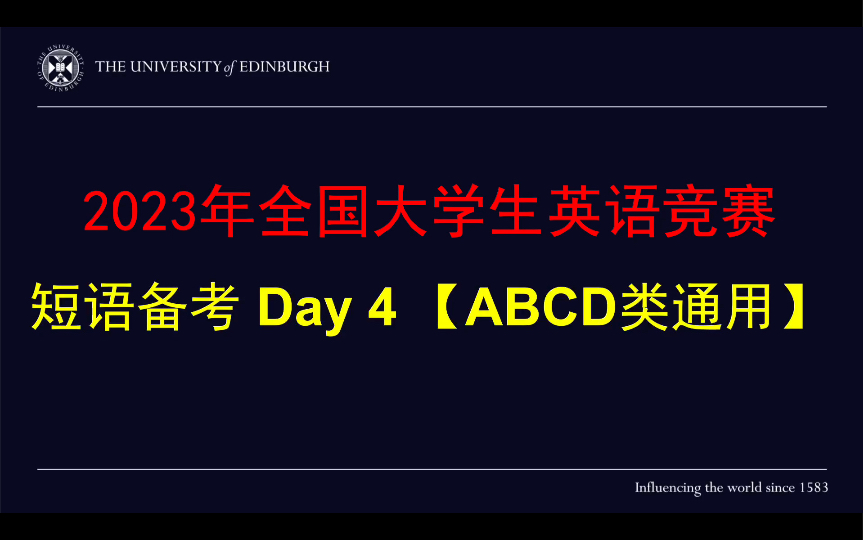 2023大英赛短语备考Day 4——ABCD类通用哔哩哔哩bilibili