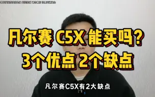 Скачать видео: 凡尔赛C5X 有2大硬伤，奉劝够买要三思，提前喜欢让你买车不后悔