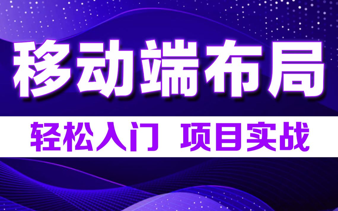 千锋教育web前端之移动端页面布局适配开发基础入门到项目实战精讲教程哔哩哔哩bilibili