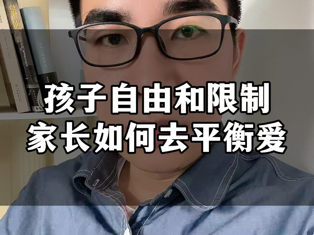 怎样才是给孩子爱与自由,如何不会过度控制和调整孩子?自由和限制之间父母和爱怎么样平衡?#孩子教育 #亲子关系 #爱与自由 #边界感 #家长必读哔哩...