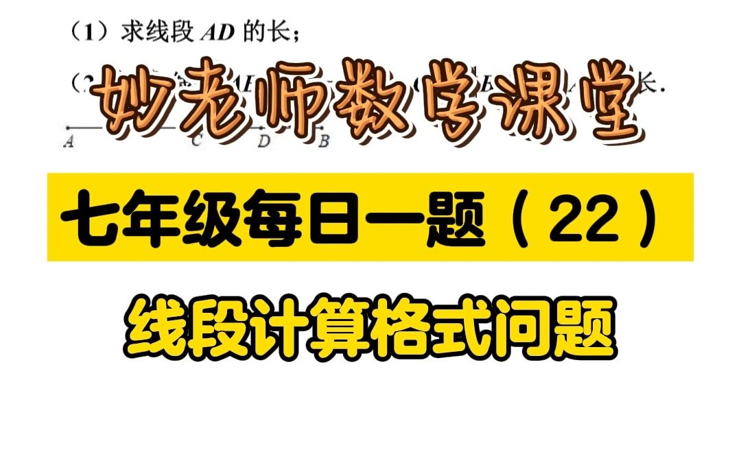 初一数学每日一题线段计算问题格式哔哩哔哩bilibili