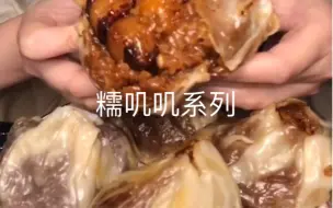 Download Video: 【多人版糯叽叽烧麦合集】大肉烧麦/肉蛋烧麦/蛋黄烧卖/午饭流沙烧麦/扣肉烧卖