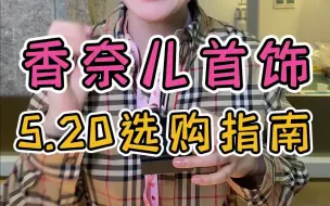 Download Video: 香奈儿首饰二手原来这么香！520快到了，看看哪样是你的菜？