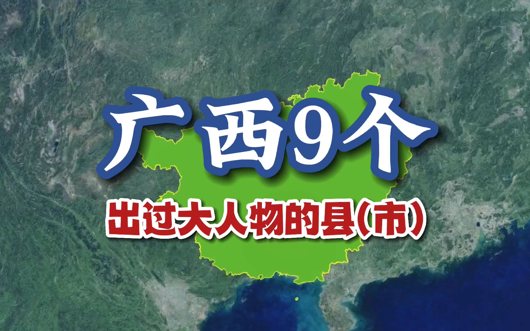 广西9个出过大人物的县(市)哔哩哔哩bilibili