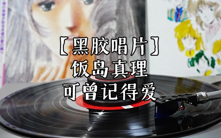 [图]黑胶 | 剧场版超空要塞主题曲 -『愛•おぼえていますか』(可曾记得爱)