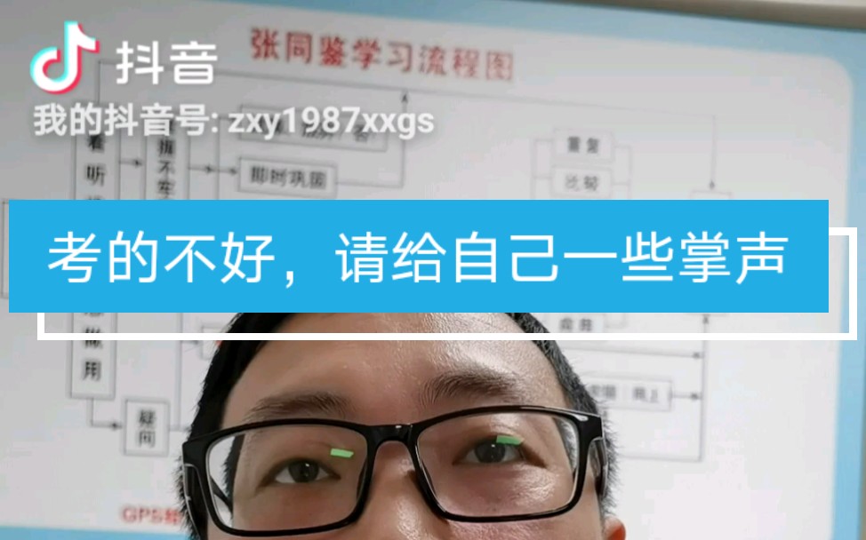 考的不好,请给自己一些掌声(张同鉴学习流程分享16)哔哩哔哩bilibili