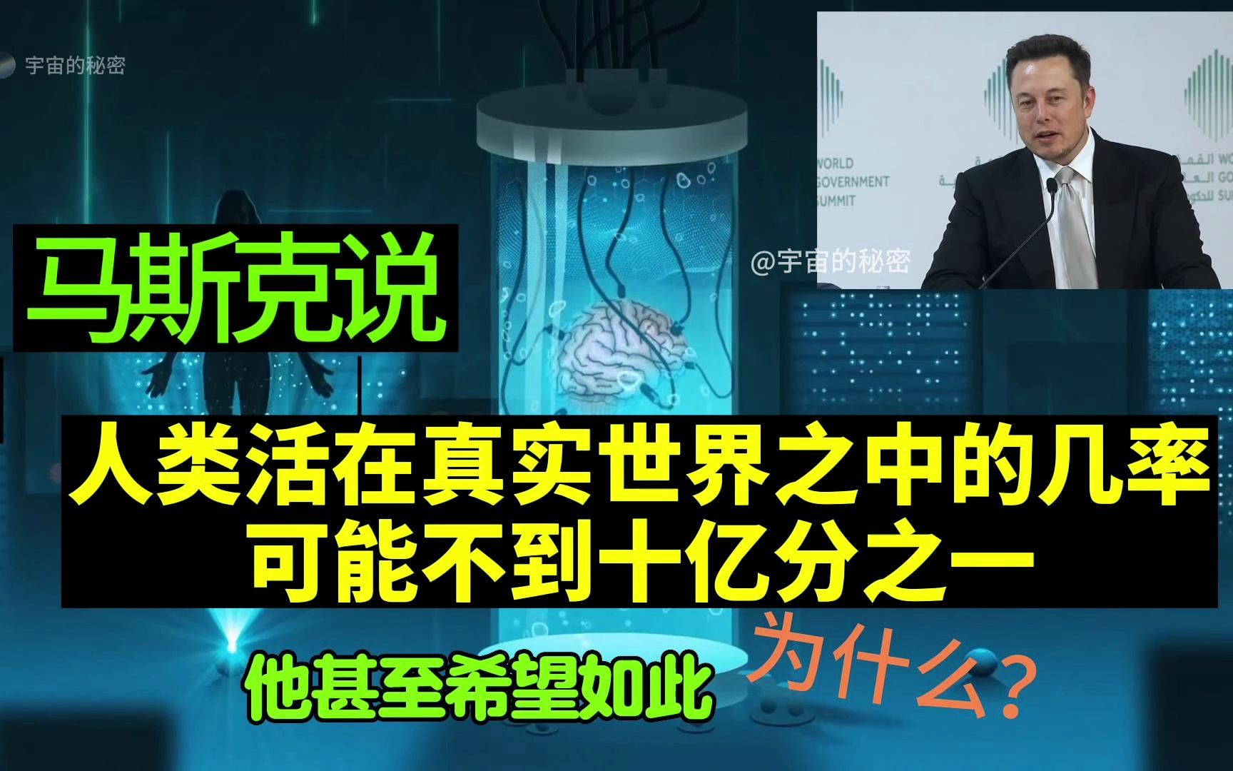 [图]我们生活在一个真实世界的可能性有多大？马斯克说，他认为这个可能性非常小，只有不到十亿分之一。他甚至希望是这样