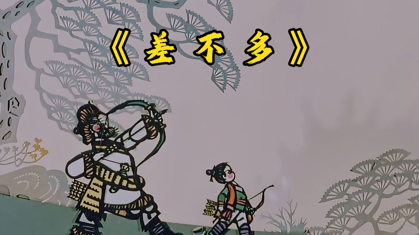 如果孩子总是自以为是，不妨给他看看这部经典动画